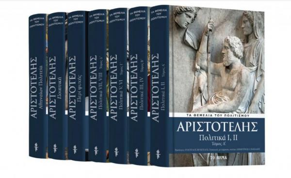 «ΒΗΜΑ: Αριστοτέλης: «Πολιτικά» και Γευσιγνώστης