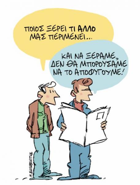 Το σκίτσο του Κώστα Σκλαβενίτη στα «Νέα» την Παρασκευή 8 Φεβρουαρίου