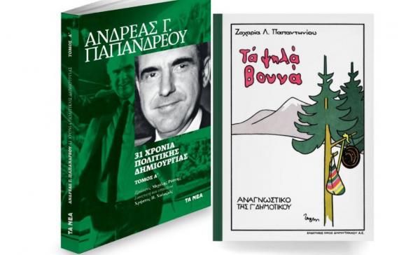 Στα «ΝΕΑ»: «Τα ψηλά βουνά» & «Πάμπλο»: Ανδρέας Παπανδρέου