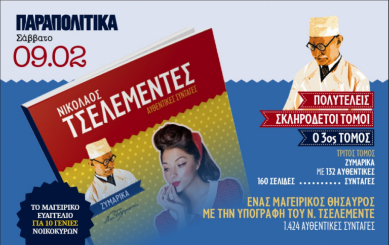 Ο 3ος τόμος του Τσελεμεντέ το Σάββατο στα ΠΑΡΑΠΟΛΙΤΙΚΑ