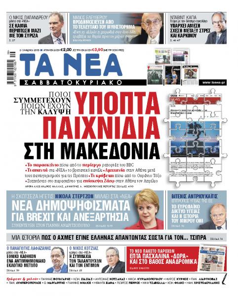 Διαβάστε στα «ΝΕΑ Σαββατοκύριακο»: Υποπτα παιχνίδια στη Μακεδονία
