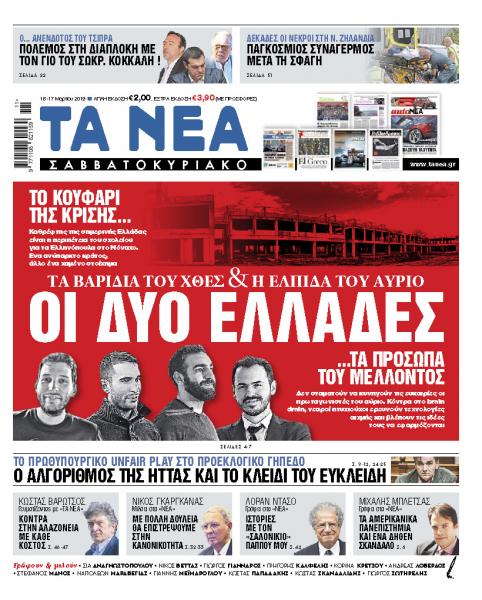 Διαβάστε στα «ΝΕΑ Σαββατοκύριακο»: «Οι δύο Ελλάδες»