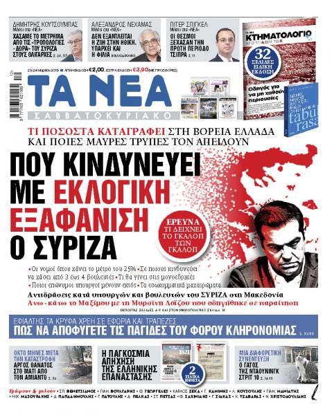 Διαβάστε στα «ΝΕΑ Σαββατοκύριακο»: «Που κινδυνεύει με εκλογική εξαφάνιση ο ΣΥΡΙΖΑ»