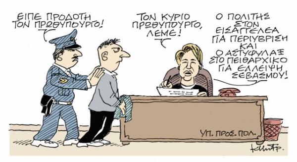 Το σκίτσο του Κώστα Μητρόπουλου στα «Νέα» την Τρίτη 5 Μαρτίου