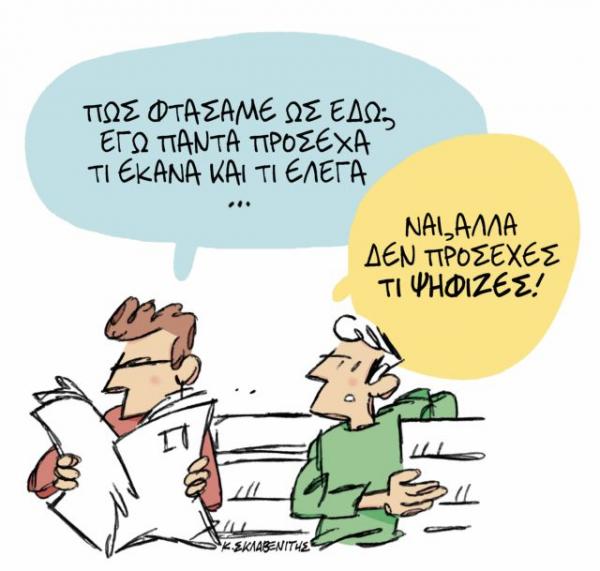 Το σκίτσο του Κώστα Σκλαβενίτη στα «Νέα» την Τρίτη 5 Μαρτίου