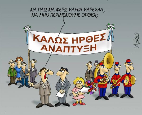 Το επικό σκίτσο του Αρκά για τη χαμένη ανάπτυξη