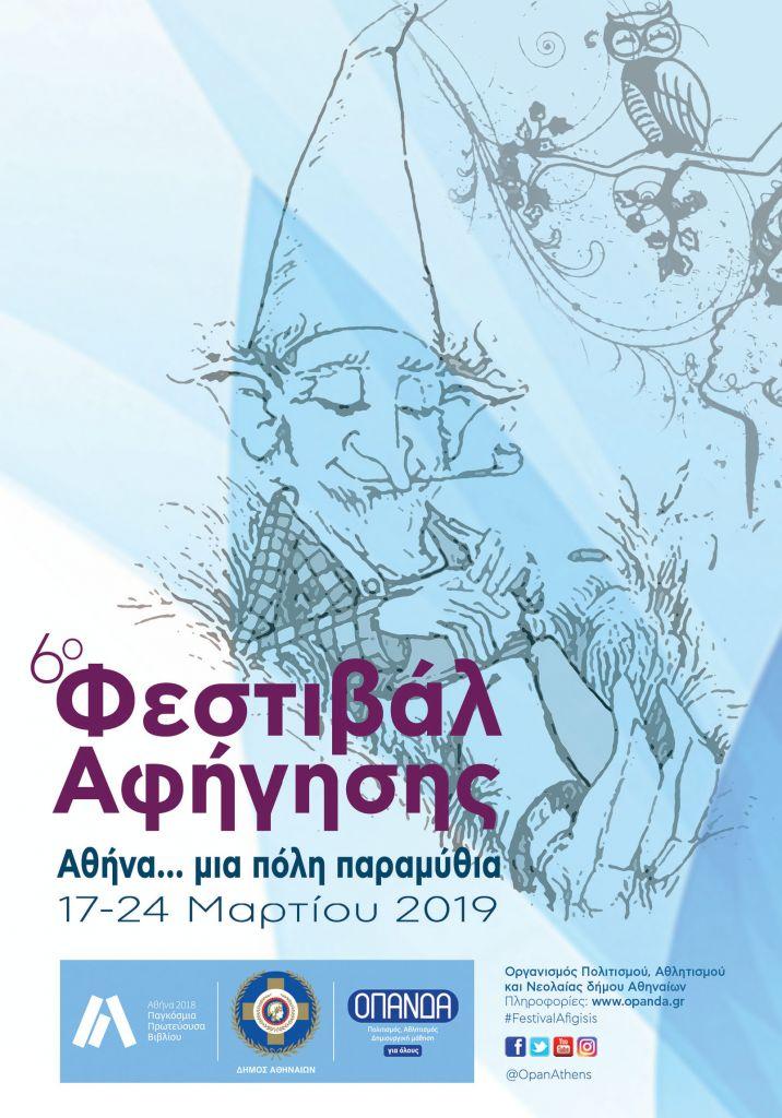 «Αθήνα… μια πόλη παραμύθια»: Φεστιβάλ αφήγησης από τις 17 Μαρτίου