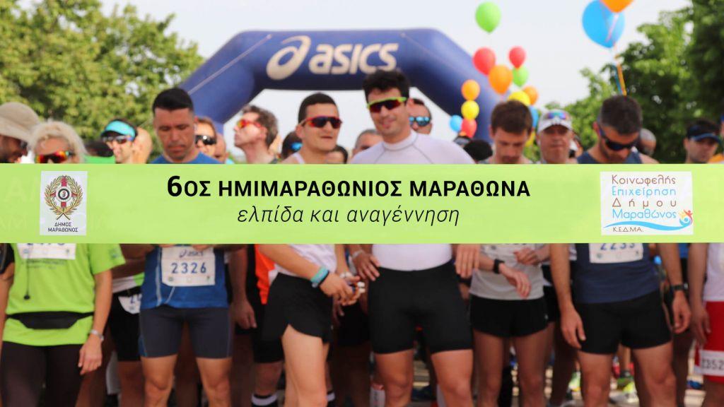 Με το σύνθημα «ελπίδα και αναγέννηση» ο ημιμαραθώνιος Μαραθώνα