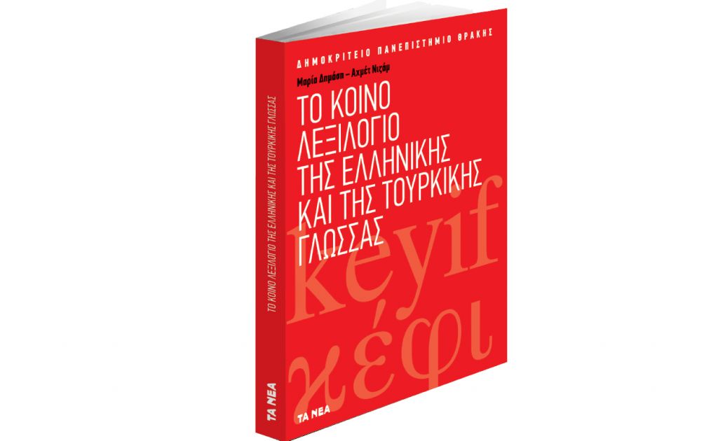 Στα ΝΕΑ: Το κοινό λεξιλόγιο της ελληνικής και τουρκικής γλώσσας