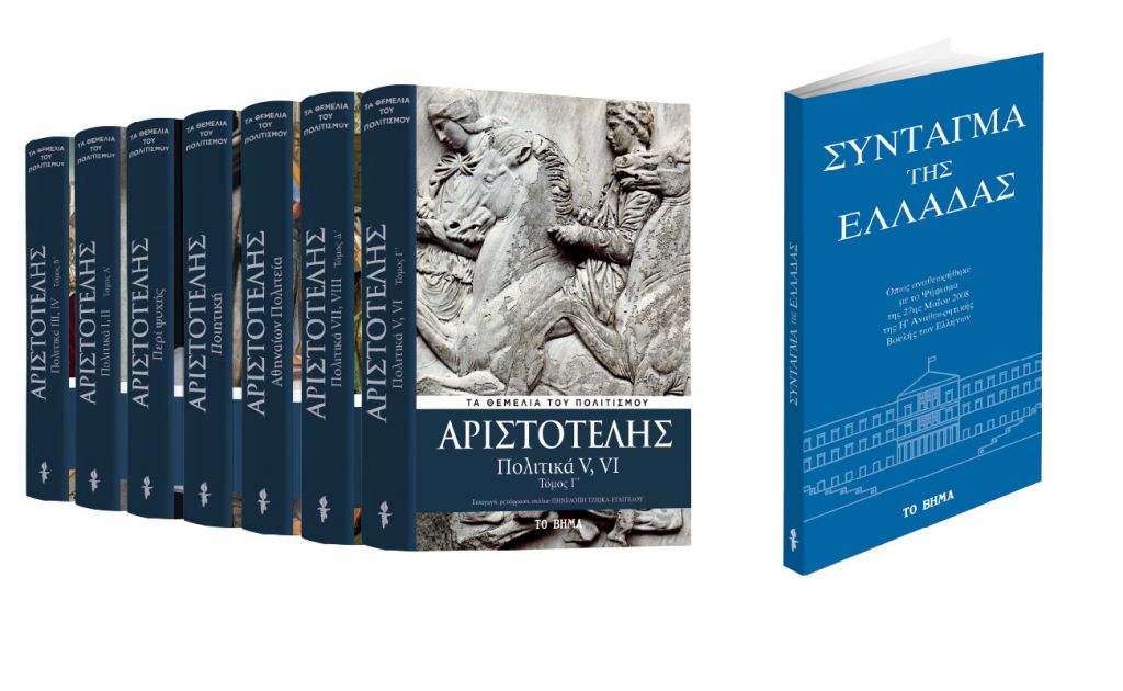 ΒΗΜΑ: Αριστοτέλης, Σύνταγμα της Ελλάδας &  BHMAGAZINO