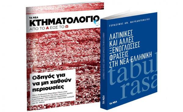 ΝΕΑ: «Κτηματολόγιο», Ξενόγλωσσες φράσεις στη Νέα Ελληνική