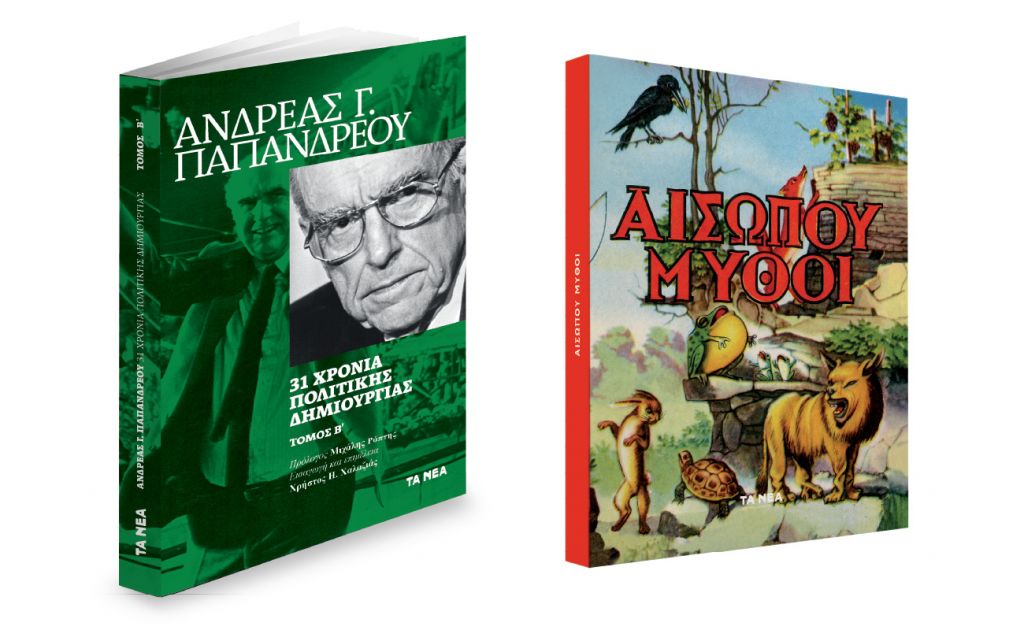 Μαζί με ΤΑ ΝΕΑ : Μύθοι Αισώπου & Αν. Παπανδρέου (β’ τόμος)