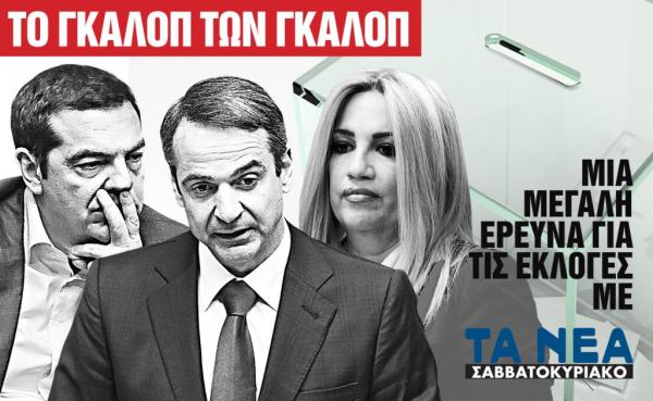 «Το γκάλοπ των γκάλοπ»: Eρευνα στα «ΝΕΑ Σαββατοκύριακο»