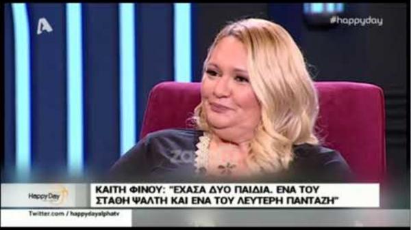 Η Καίτη Φίνου συγκλονίζει: «Έχασα δύο παιδιά…»
