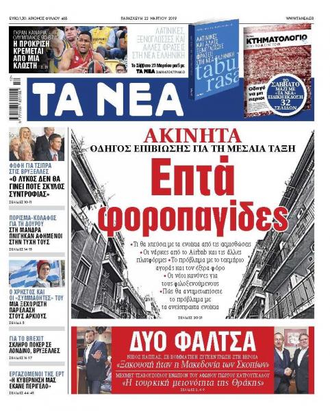 Διαβάστε στα «ΝΕΑ» της Παρασκευής: «Επτά φοροπαγίδες» για τα ακίνητα