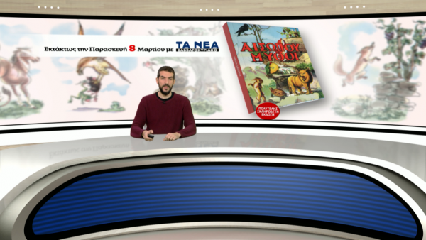 Αισώπου Μύθοι: Εκτάκτως με τα «ΝΕΑ» Σαββατοκύριακο»