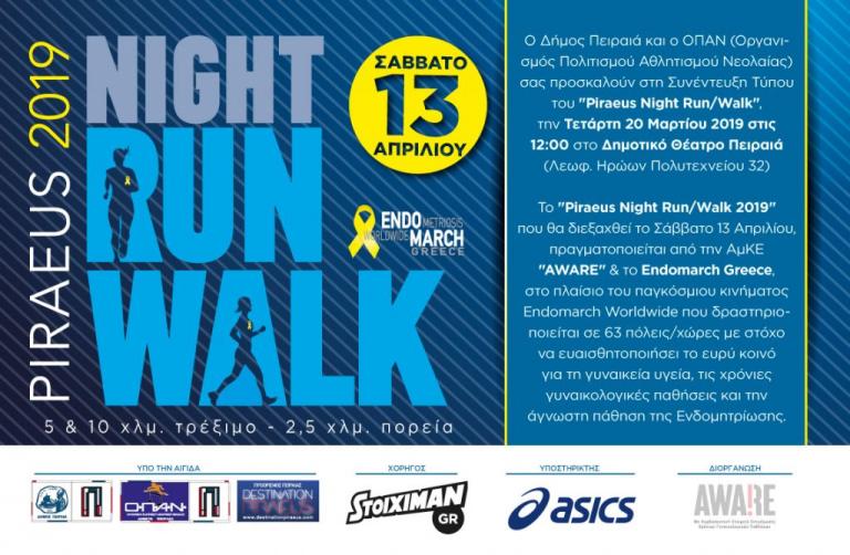 Συνέντευξη Τύπου στις 20 Μαρτίου για το «Piraeus Night Run/Walk 2019»
