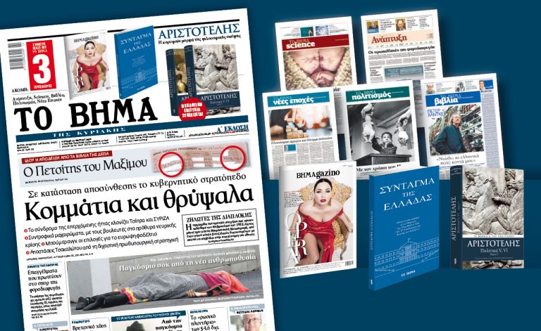 Διαβάστε στο «Βήμα της Κυριακής»