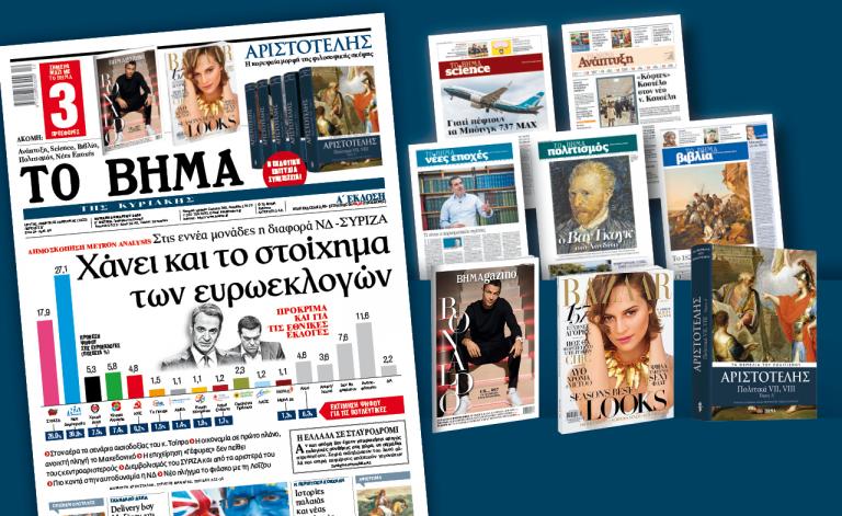 Διαβάστε στο «Βήμα της Κυριακής»