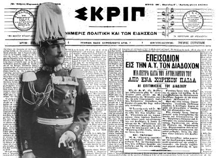 Περιπέτειες γαλαζοαίματων στην Ελευσίνα