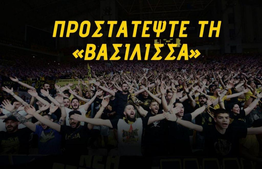 ΚΑΕ ΑΕΚ : «Ρεκόρ εισιτηρίων, προστατέψτε τη Βασίλισσα»