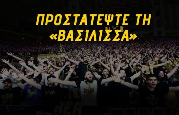 ΚΑΕ ΑΕΚ : «Ρεκόρ εισιτηρίων, προστατέψτε τη Βασίλισσα»