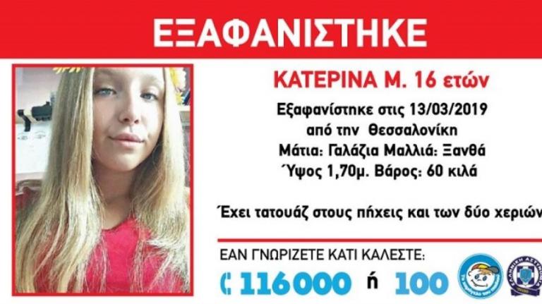 Αίσιο τέλος στην εξαφάνιση της 16χρονης Κατερίνας – Βρέθηκε στην Ελβετία
