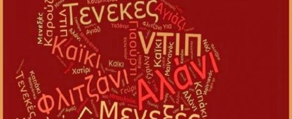 Διαβάστε 220 λέξεις τουρκικής προέλευσης που χρησιμοποιούμε