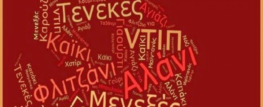 Διαβάστε 220 λέξεις τουρκικής προέλευσης που χρησιμοποιούμε