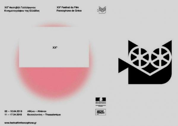 Τρίτη δεκαετία για το Φεστιβάλ Γαλλόφωνου Κινηματογράφου