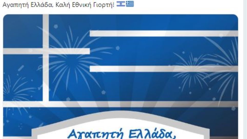 Ευχές για την 25η Μαρτίου στα ελληνικά από το Ισραήλ