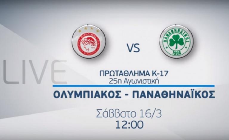 Με live μετάδοση το ντέρμπι K17 Ολυμπιακός – Παναθηναϊκός