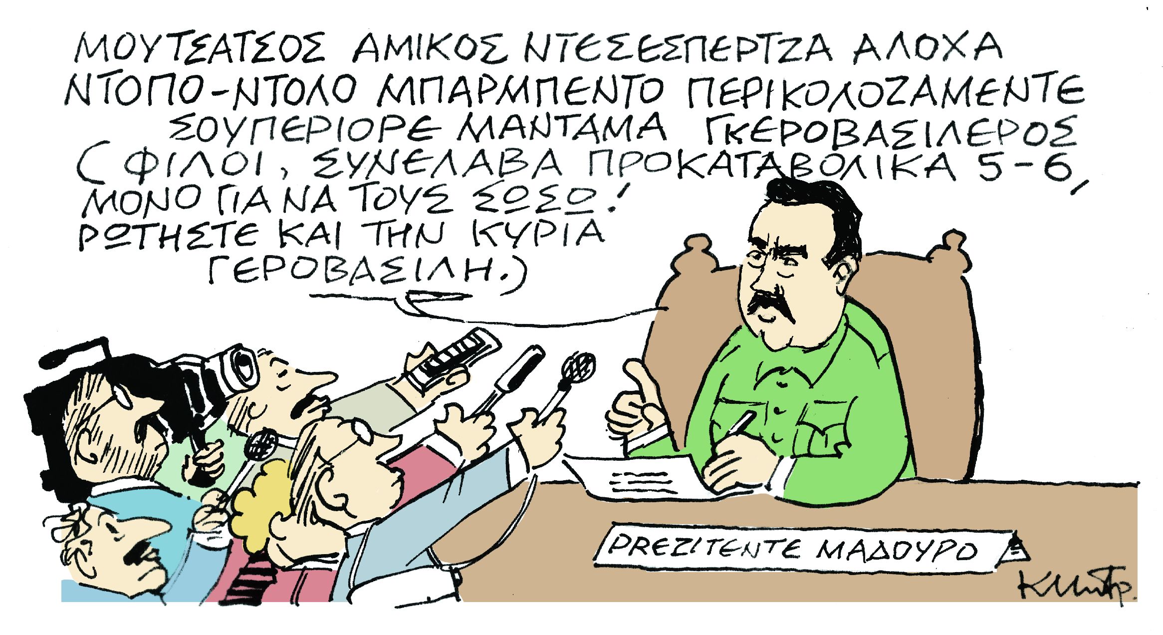 Το σκίτσο του Κώστα Μητρόπουλου στα «Νέα» την Τετάρτη 6 Μαρτίου