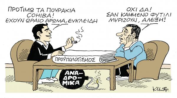 Το σκίτσο του Κώστα Μητρόπουλου στα «Νέα» την Τετάρτη 20 Μαρτίου