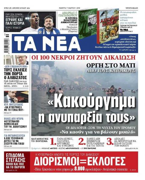 Διαβάστε στα «ΝΕΑ» της Πέμπτης: «Κακούργημα η ανυπαρξία τους»