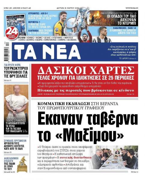 Διαβάστε στα «ΝΕΑ» της Δευτέρας: «Εκαναν ταβέρνα το Μαξίμου»