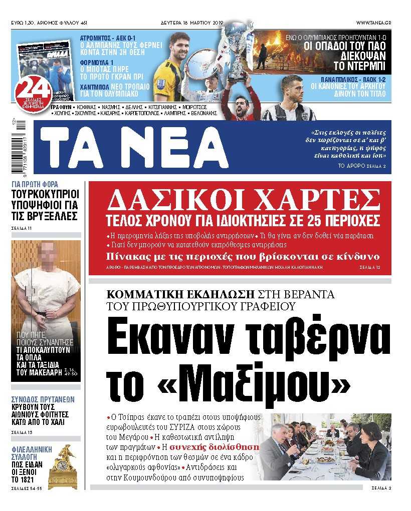 Διαβάστε στα «ΝΕΑ» της Δευτέρας: «Εκαναν ταβέρνα το Μαξίμου»