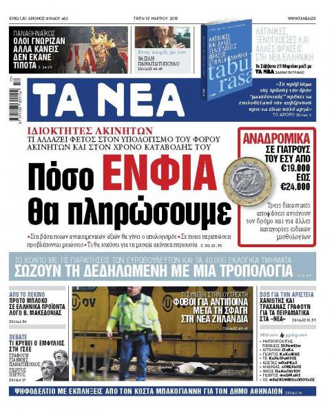Διαβάστε στα «ΝΕΑ» της Τρίτης: «Πόσο ΕΝΦΙΑ θα πληρώσουμε»