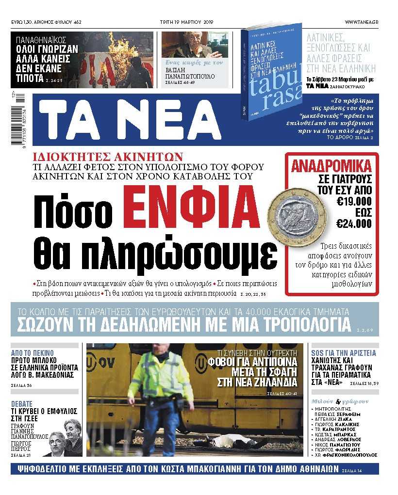 Διαβάστε στα «ΝΕΑ» της Τρίτης: «Πόσο ΕΝΦΙΑ θα πληρώσουμε»
