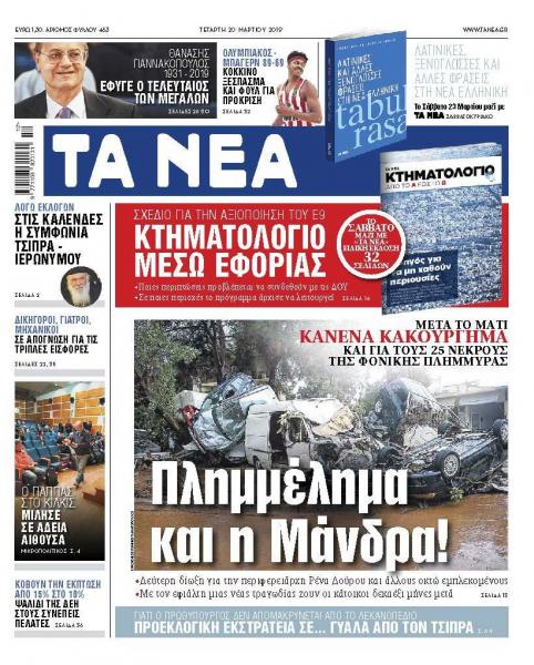 Διαβάστε στα «ΝΕΑ» της Τετάρτης: «Πλημμέλημα και η Μάνδρα!»