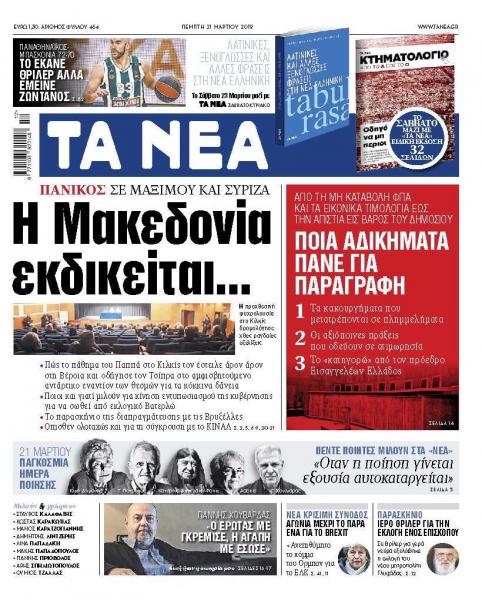 Διαβάστε στα «ΝΕΑ» της Πέμπτης: «Η Μακεδονία εκδικείται…»