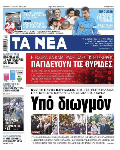Διαβάστε στα «ΝΕΑ» της Τρίτης: «Κυβέρνηση υπό διωγμόν»