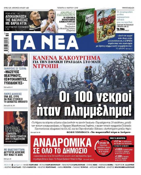Διαβάστε στα «ΝΕΑ» της Τετάρτης: «Οι 100 νεκροί ήταν πλημμέλημα!