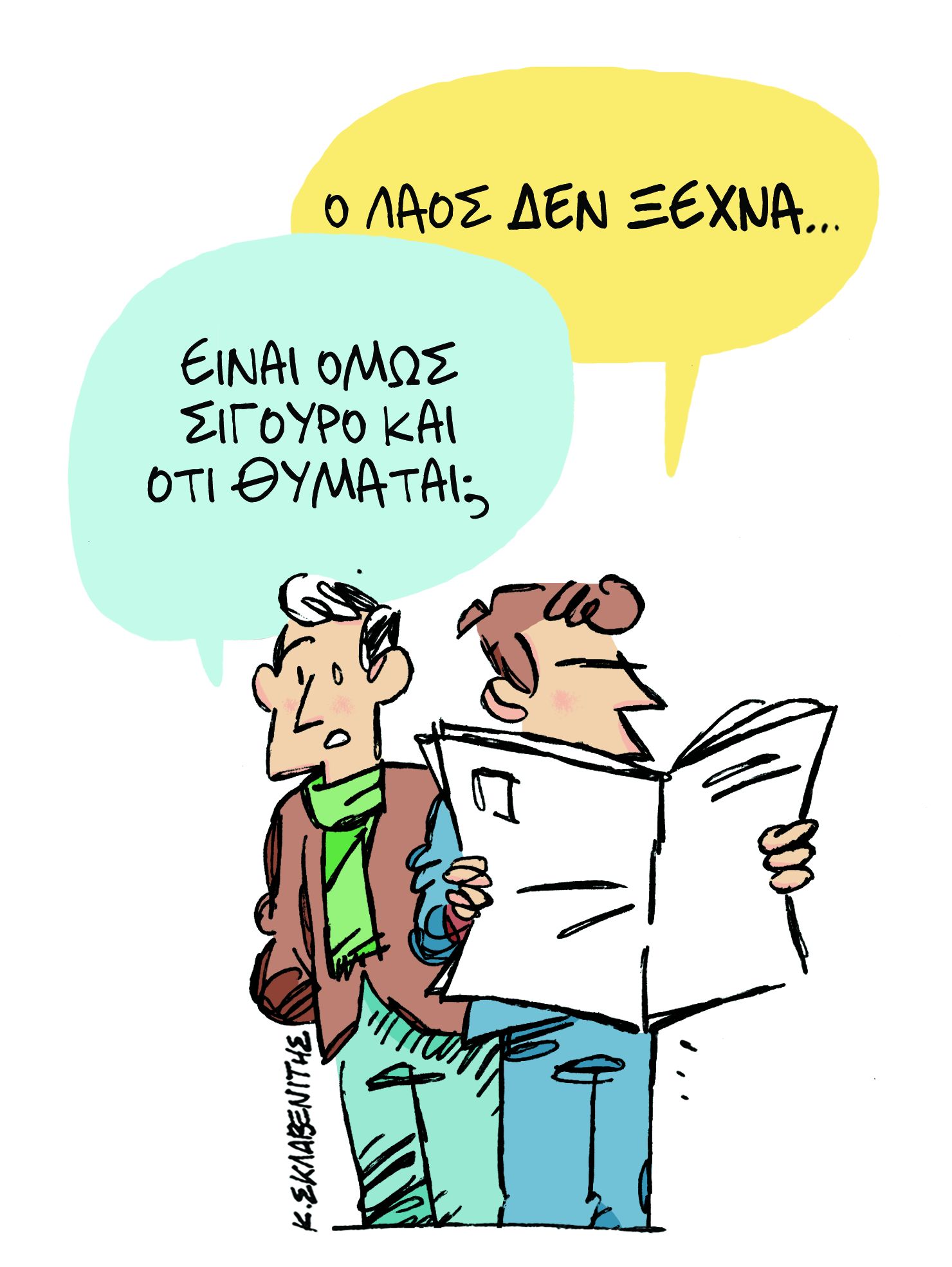 Το σκίτσο του Κώστα Σκλαβενίτη στα «Νέα» την Τετάρτη 6 Μαρτίου