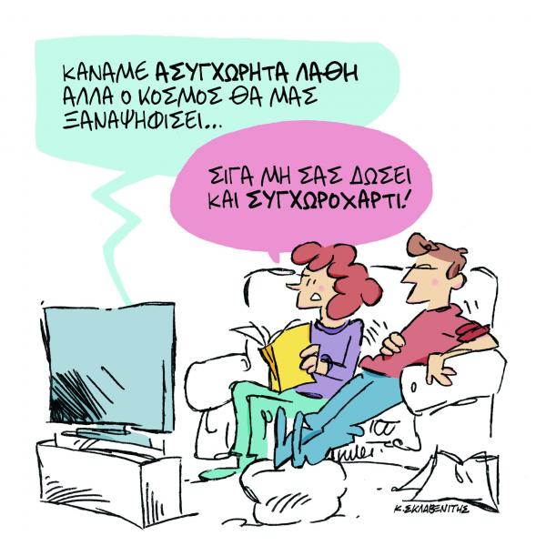 Το σκίτσο του Κώστα Σκλαβενίτη στα «Νέα» την Παρασκευή 29 Μαρτίου