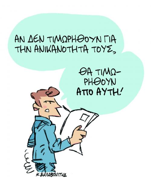 Το σκίτσο του Κώστα Σκλαβενίτη στα «Νέα» την Τρίτη 12 Μαρτίου