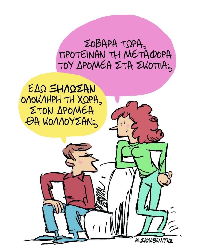 Το σκίτσο του Κώστα Σκλαβενίτη στα «Νέα» την Τετάρτη 13 Μαρτίου