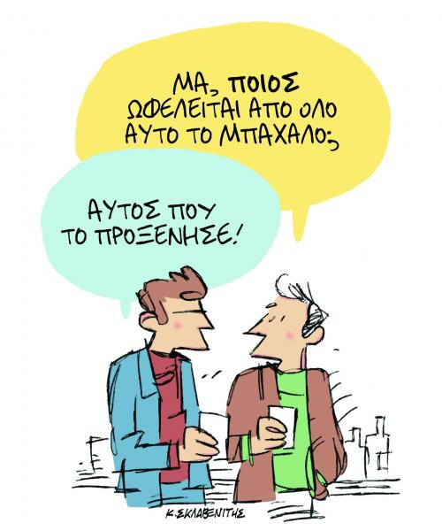 Το σκίτσο του Κώστα Σκλαβενίτη στα «Νέα» την Τρίτη 19 Μαρτίου