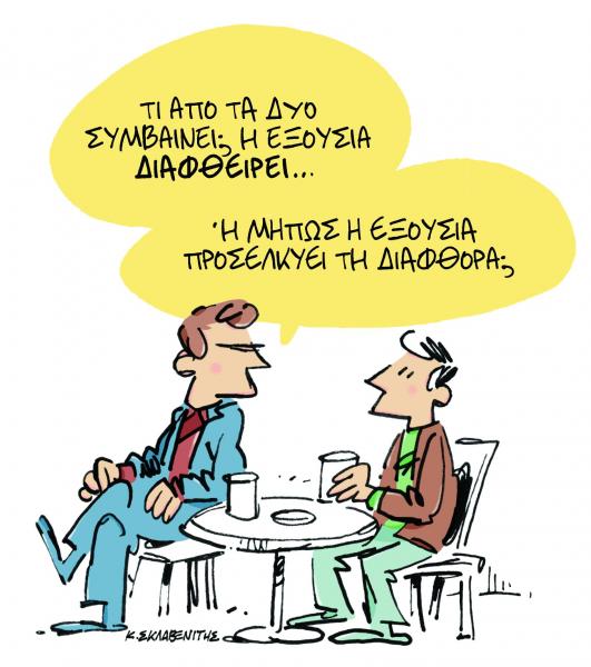 Το σκίτσο του Κώστα Σκλαβενίτη στα «Νέα» την Πέμπτη 28 Μαρτίου