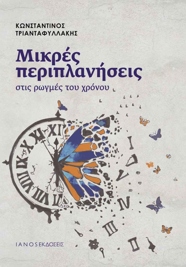 «Μικρές περιπλανήσεις στις ρωγμές του χρόνου» - Το νέο βιβλίο του Κωνσταντίνου Τριανταφυλλάκη